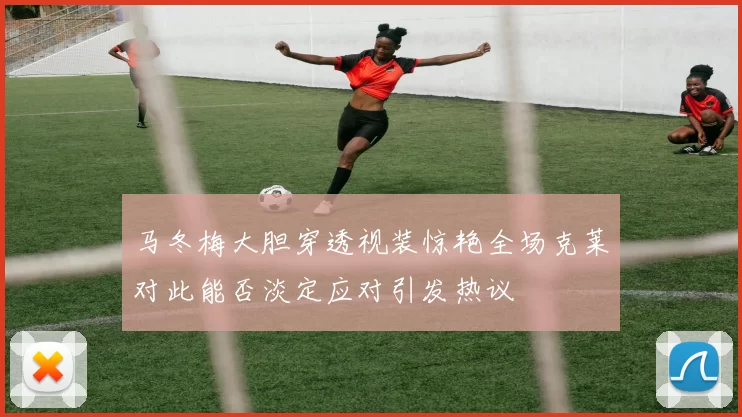 马冬梅大胆穿透视装惊艳全场克莱对此能否淡定应对引发热议