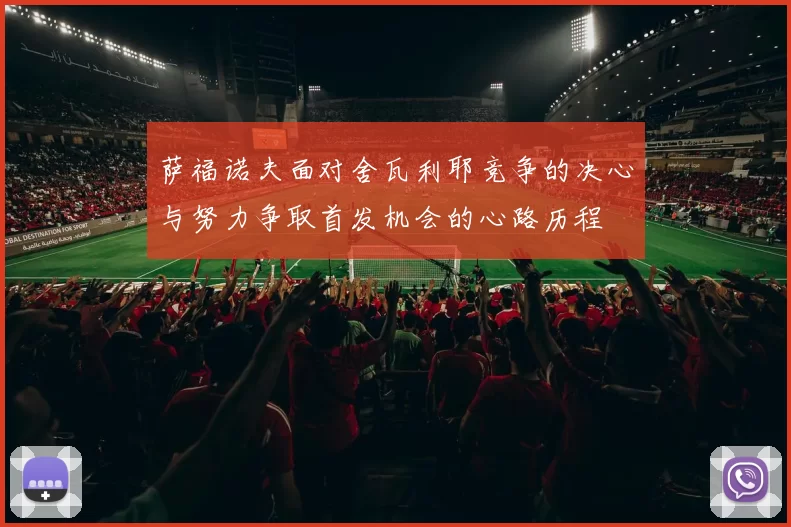 萨福诺夫面对舍瓦利耶竞争的决心与努力争取首发机会的心路历程