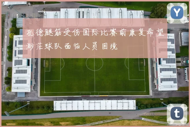 孔德腿筋受伤国际比赛前康复希望渺茫球队面临人员困境
