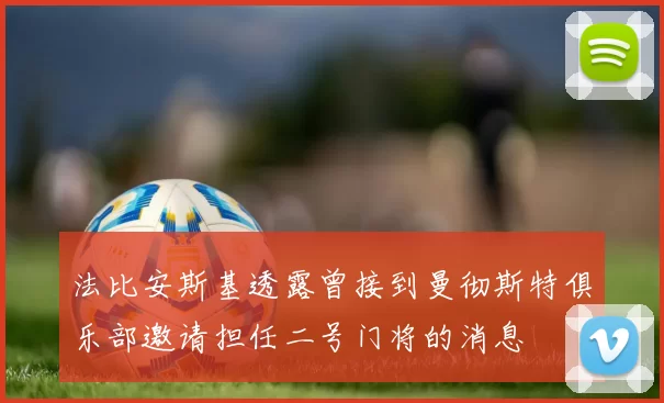 法比安斯基透露曾接到曼彻斯特俱乐部邀请担任二号门将的消息