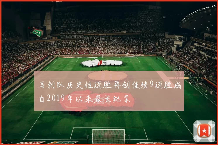 马刺队历史性连胜再创佳绩9连胜成自2019年以来最长纪录