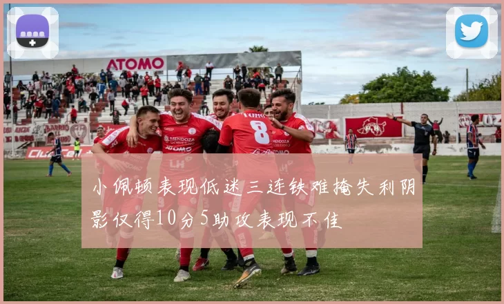 小佩顿表现低迷三连铁难掩失利阴影仅得10分5助攻表现不佳